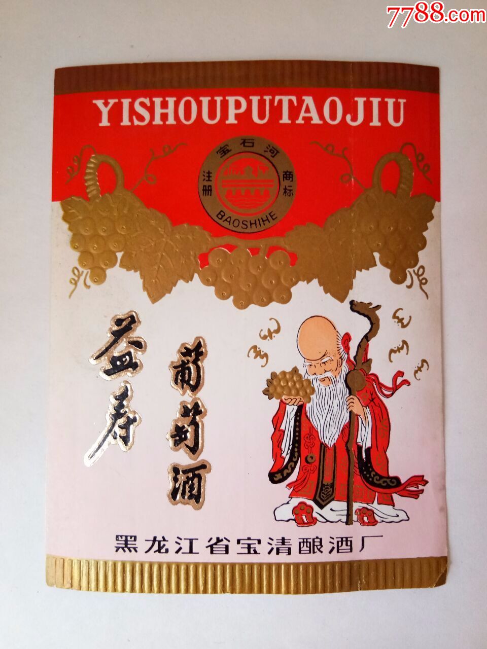 益寿葡萄酒