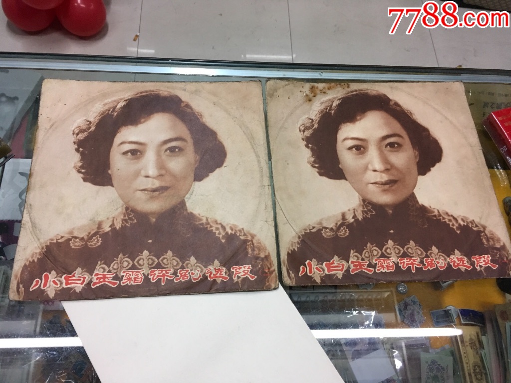 小白玉霜评剧选段-老唱片\/胶片-7788商城__七