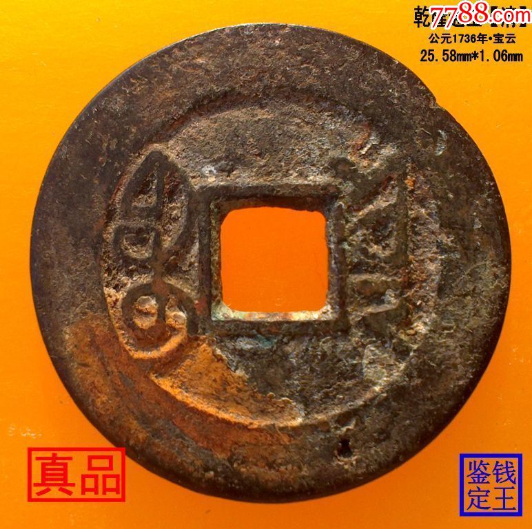 清代乾隆通宝宝云真品古钱币