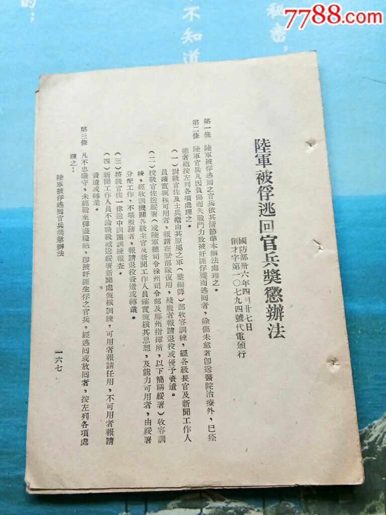 国民党陆*官兵被俘逃回奖惩办法,民国绥靖工作