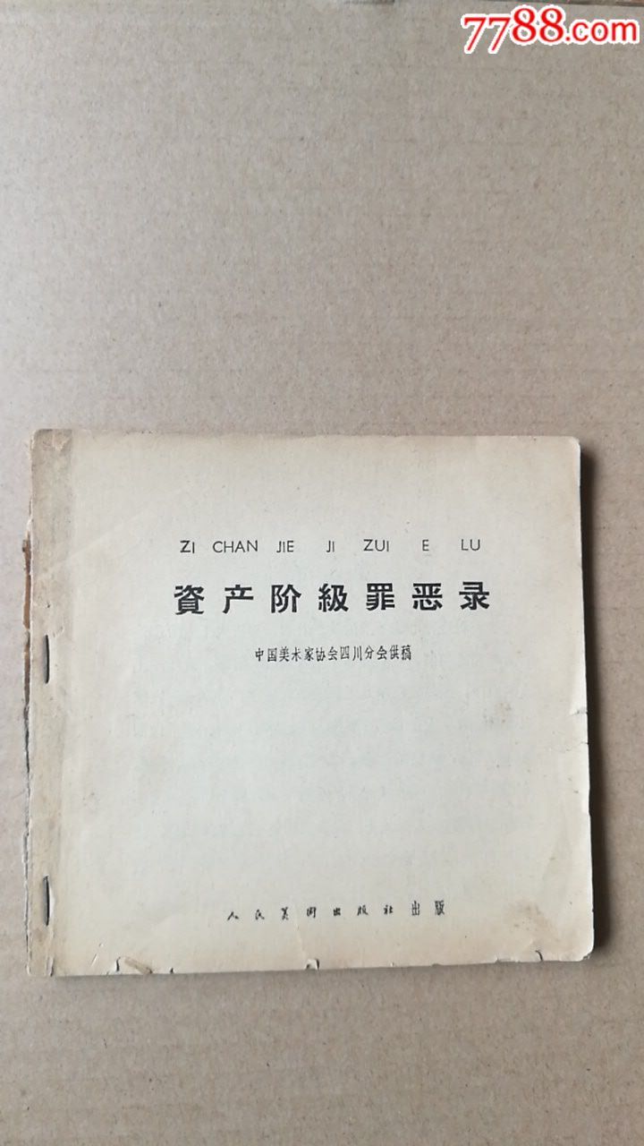 资产阶级罪恶录