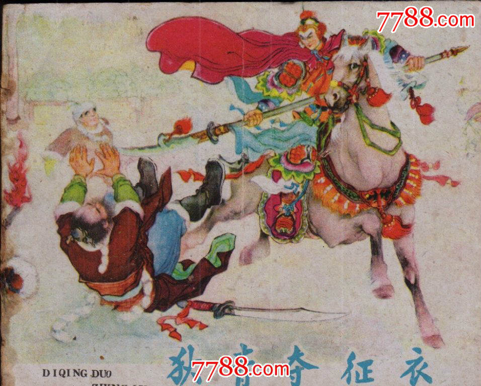 狄青夺征衣