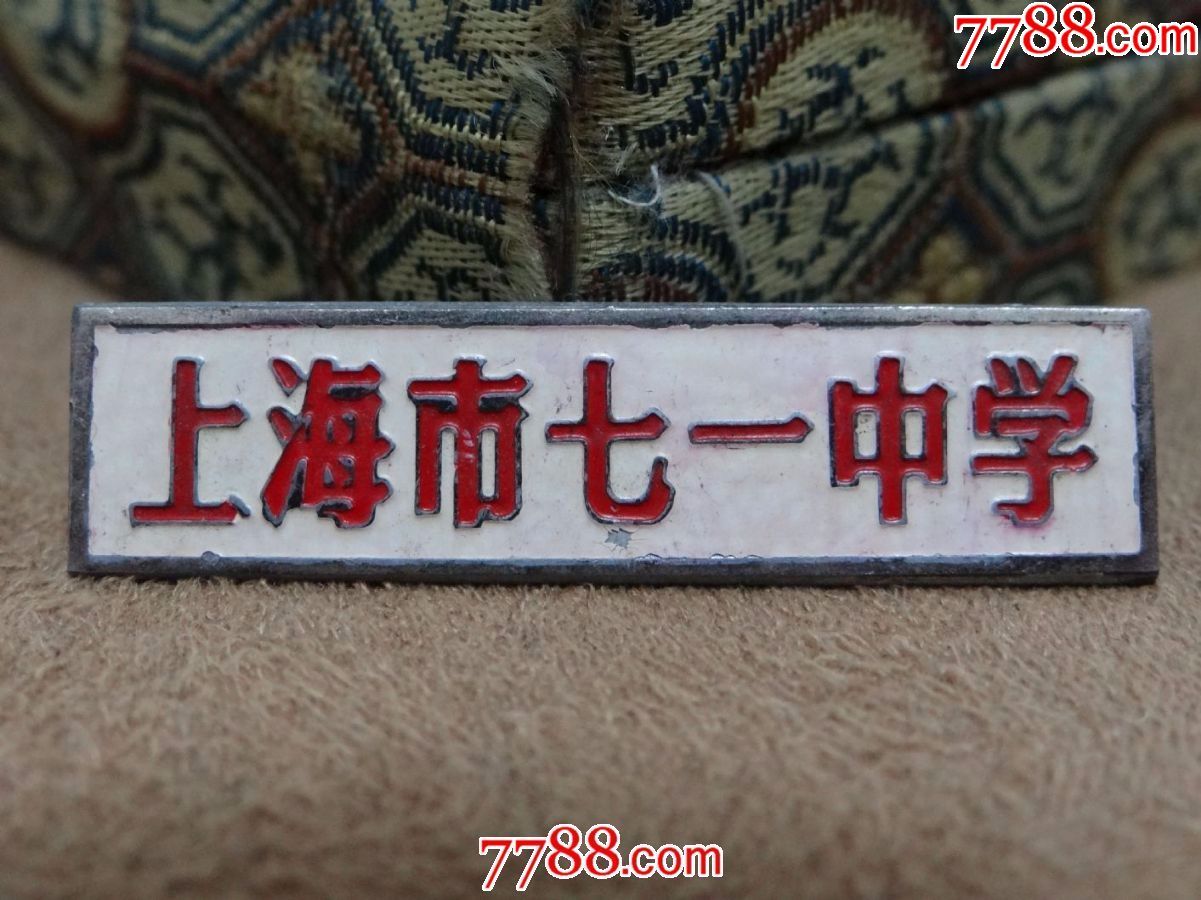 上海市七一中学老铜章
