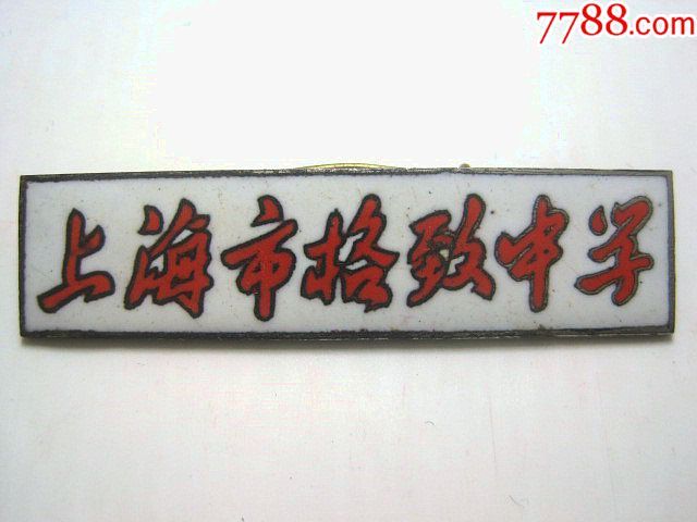 顶级百年名校!【上海市格致中学】老上海老校徽!