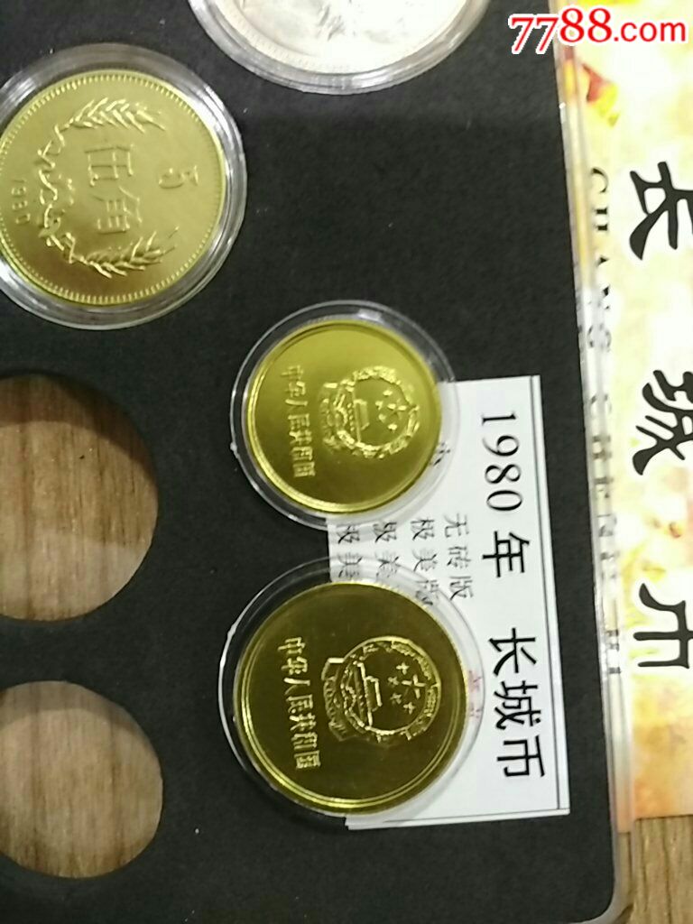 1980长城币-小全套