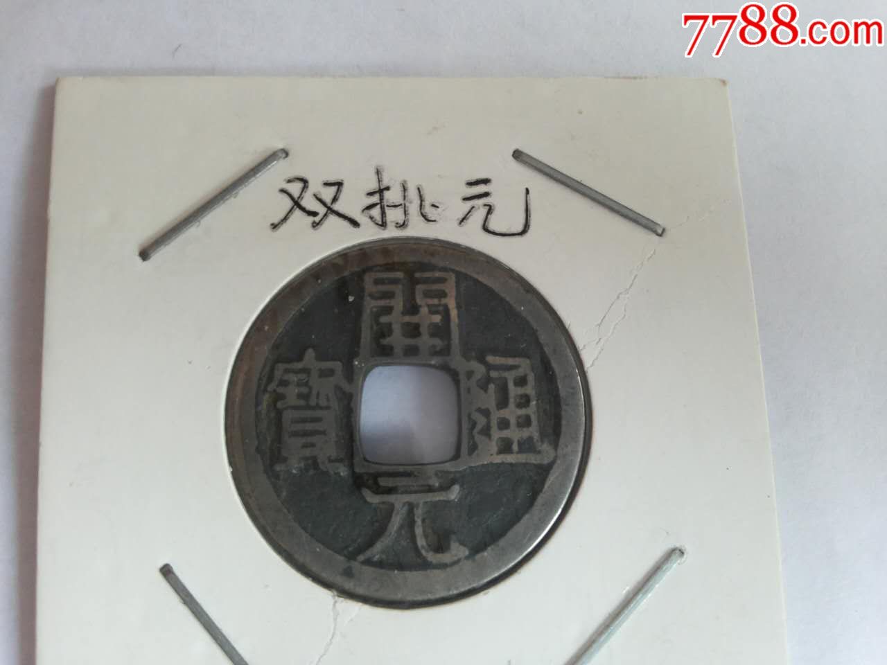 开元通宝双挑元.