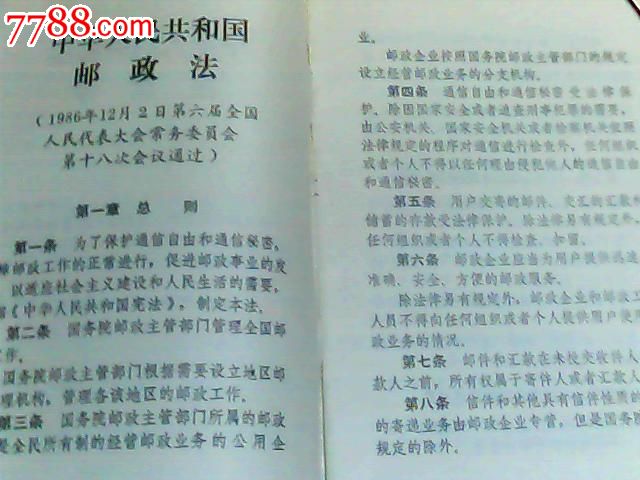 中华人民共和国邮政法、中华人民共和国邮政法