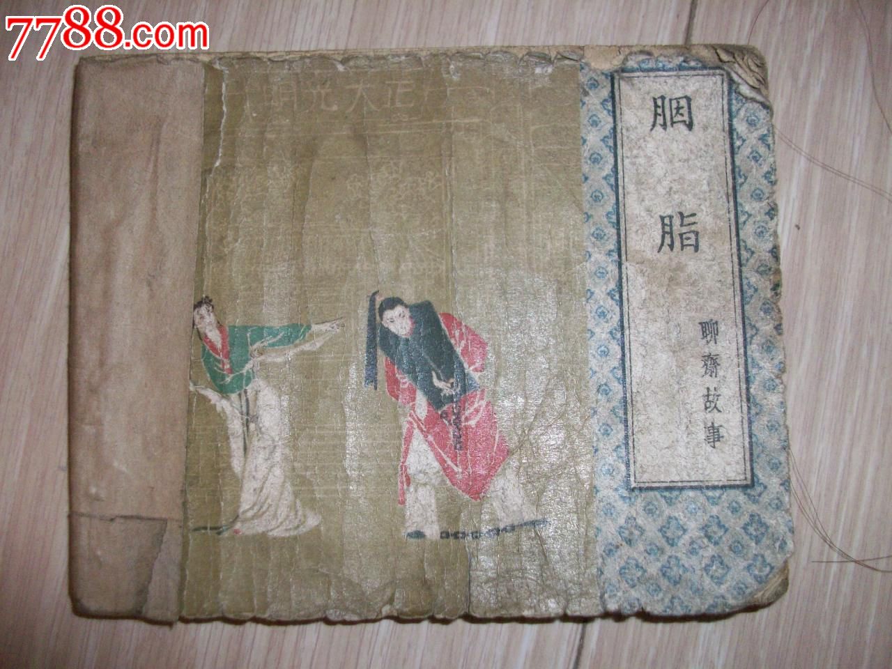 胭脂(聊斋故事)老版,连环画\/小人书,五十年代(2