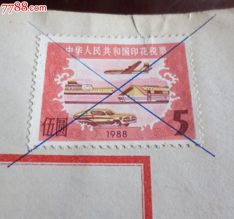 现行印花税定额税早期账簿贴花-价格:1元-au5