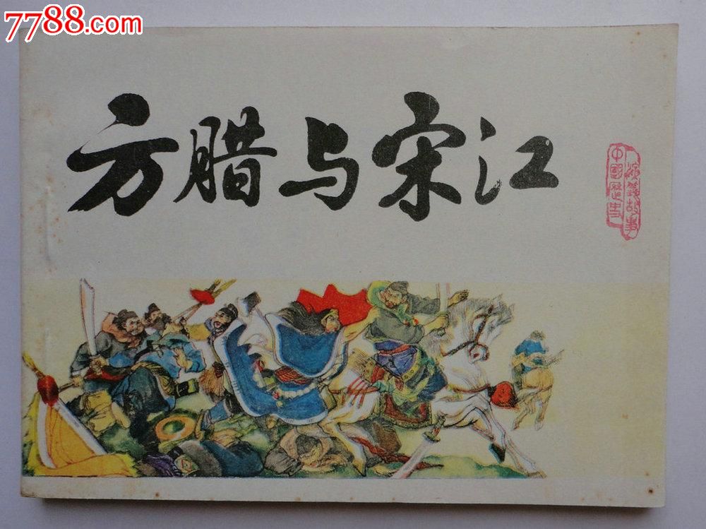 方腊与宋江-价格:91元-au5662660-连环画\/小人