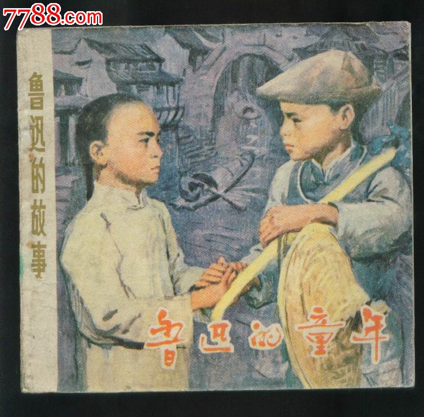 {作文,,,《鲁迅的童年》800}.