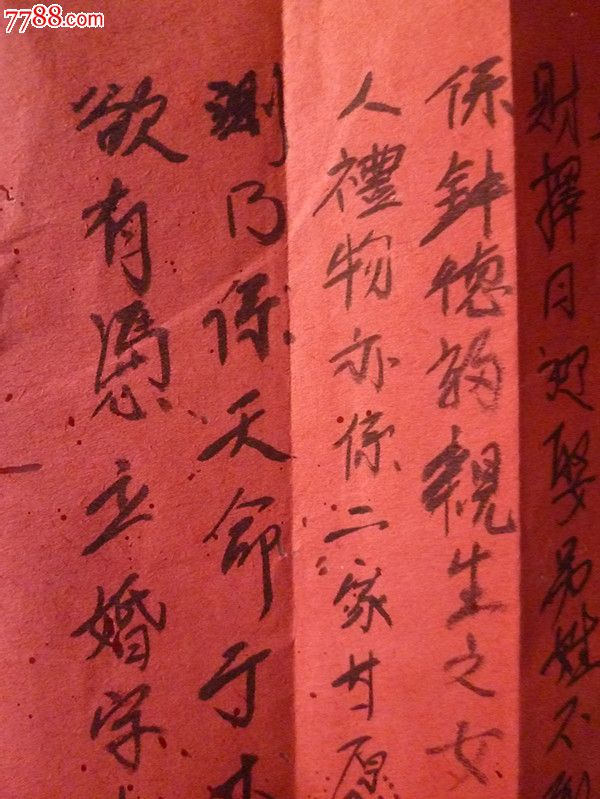 清乾隆22年立婚<em>契</em>(稀罕少见)<em>女儿</em>年方14岁_结
