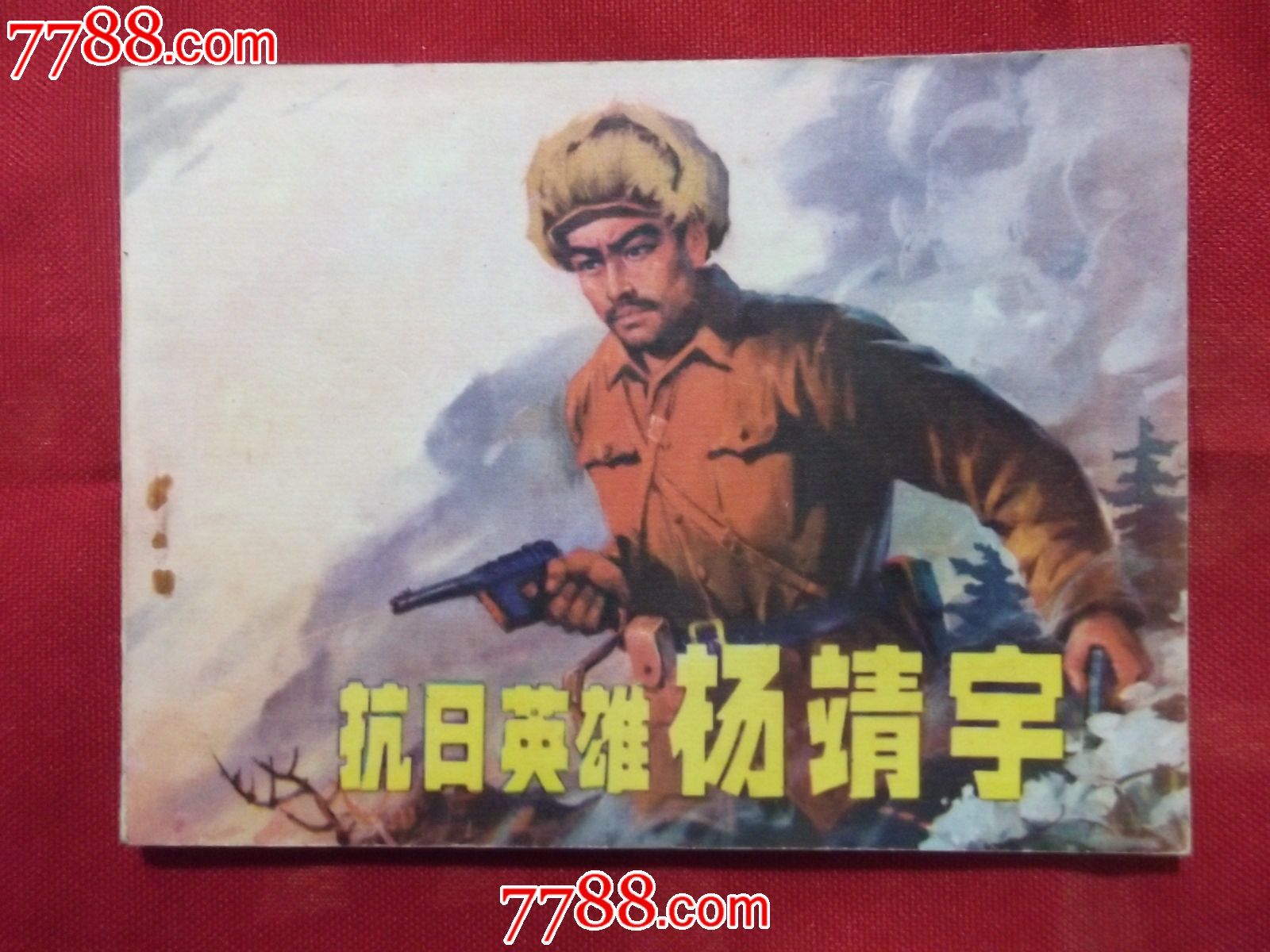 抗日英雄杨靖宇