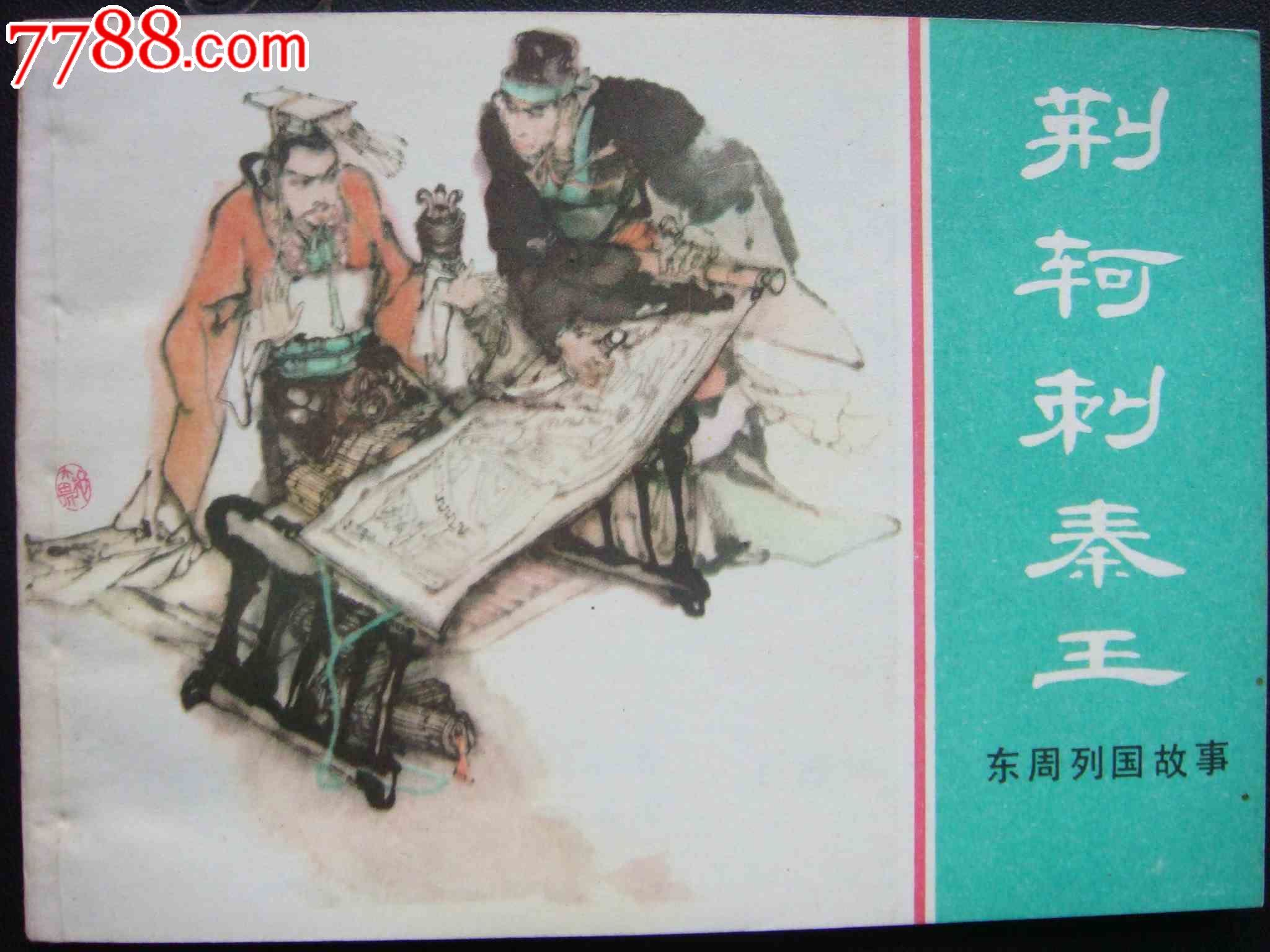 荆轲刺秦王【美品】