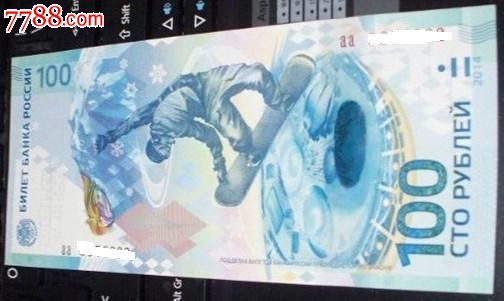俄罗斯索契冬奥会纪念钞-价格:70元-au644522