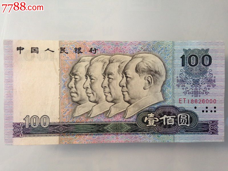 四版人民币1980年100元豹子号-价格:316元-a