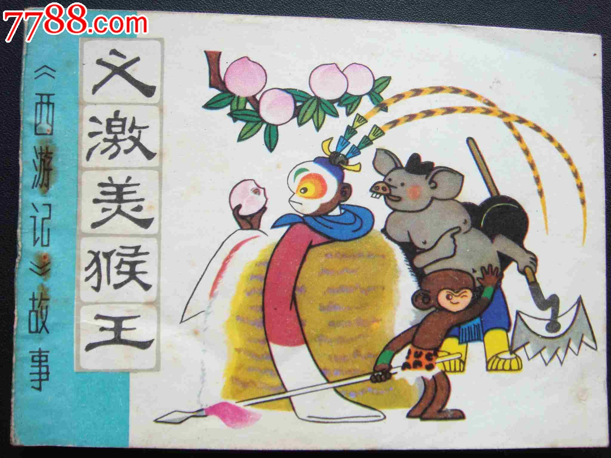 义激美猴王【西游记故事-au6819641-连环画/小人书-拍卖-7788收藏