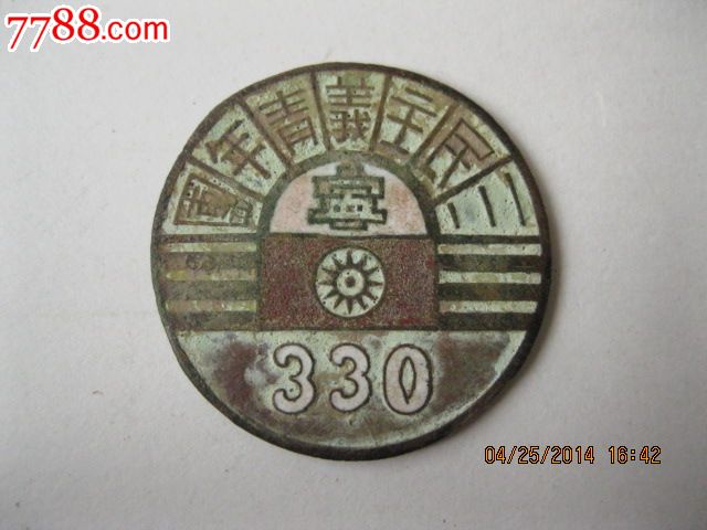 (宁夏)民国徽章--三民主义青年团(-价格:600元-