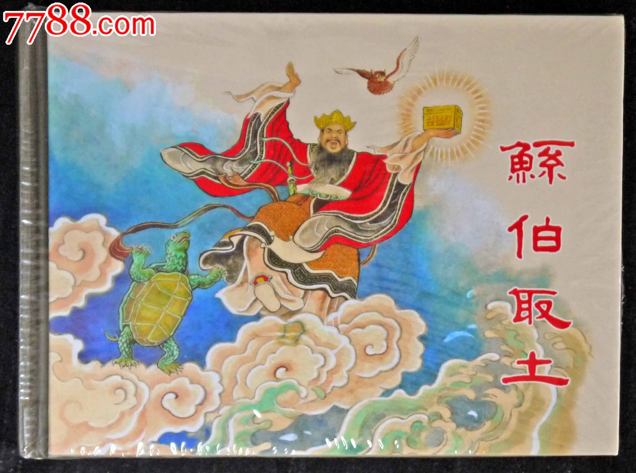 鲧伯取土(原封未开)
