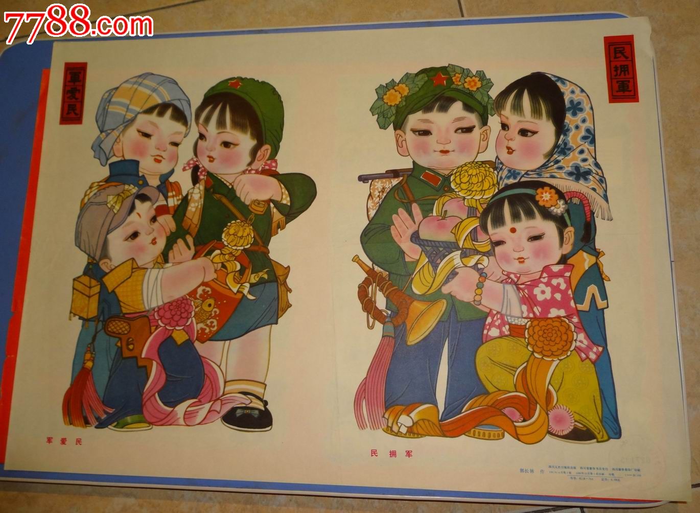 军爱民民拥军,年画/宣传画,绘画稿印刷,年画,国画,八十年代(20世纪)
