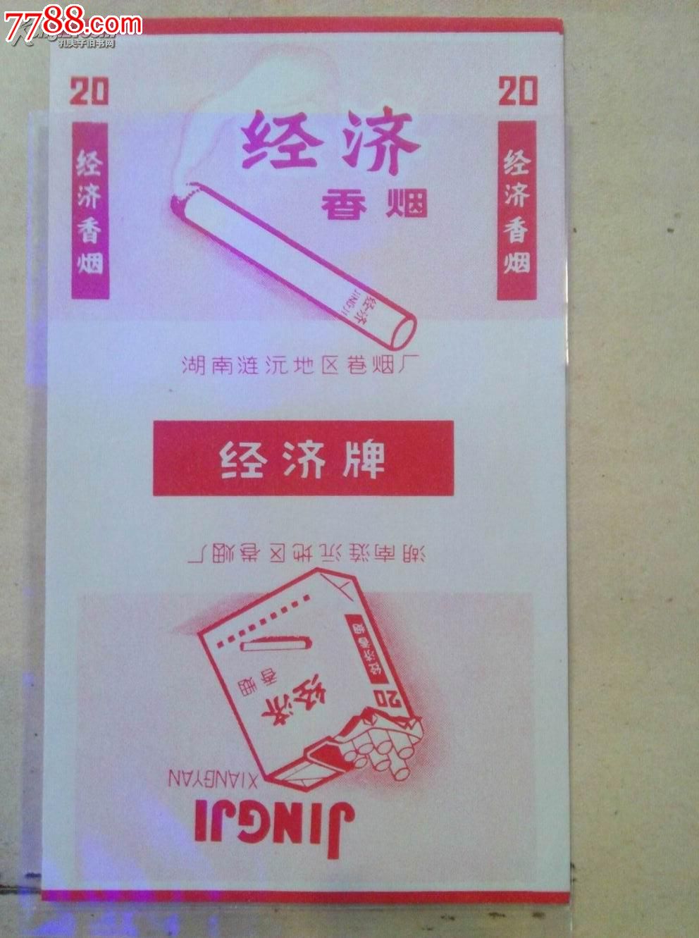 b866湖南涟沅地区卷烟厂(经济香烟)