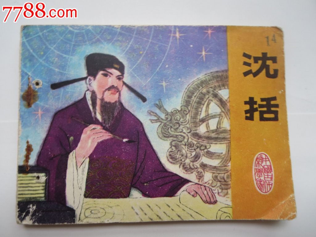沈括_价格元_第1张_中国收藏热线图片