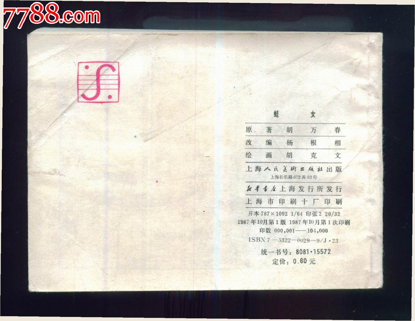 <em>蛙女</em>_连环画/小人书_欣欣书屋【中国收藏热线