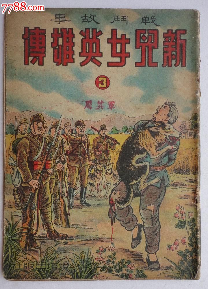 新儿女英雄传(3),连环画\/小人书,五十年代(20世