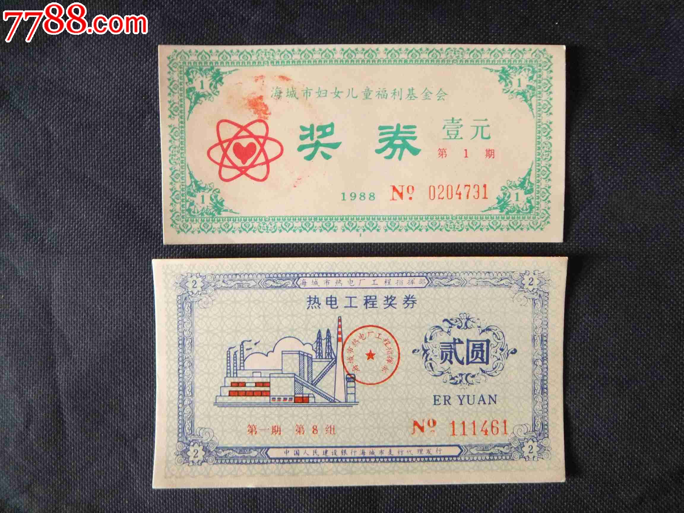 <em>海城市妇女</em>儿童福利基金会奖券壹元、热电工程