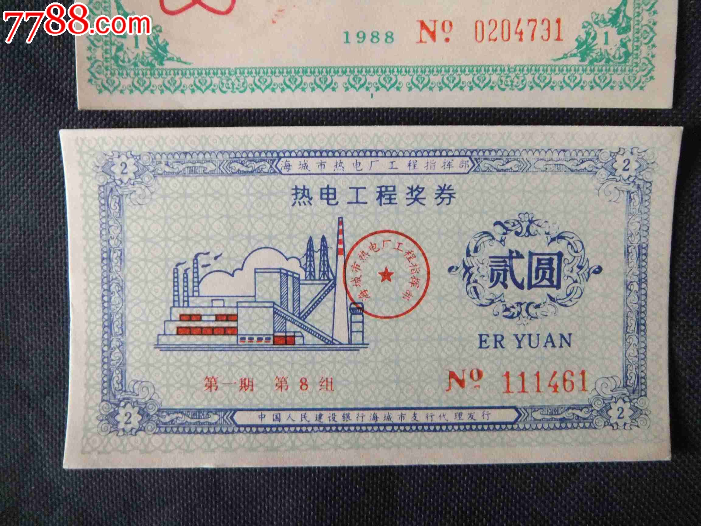 <em>海城市妇女</em>儿童福利基金会奖券壹元、热电工程
