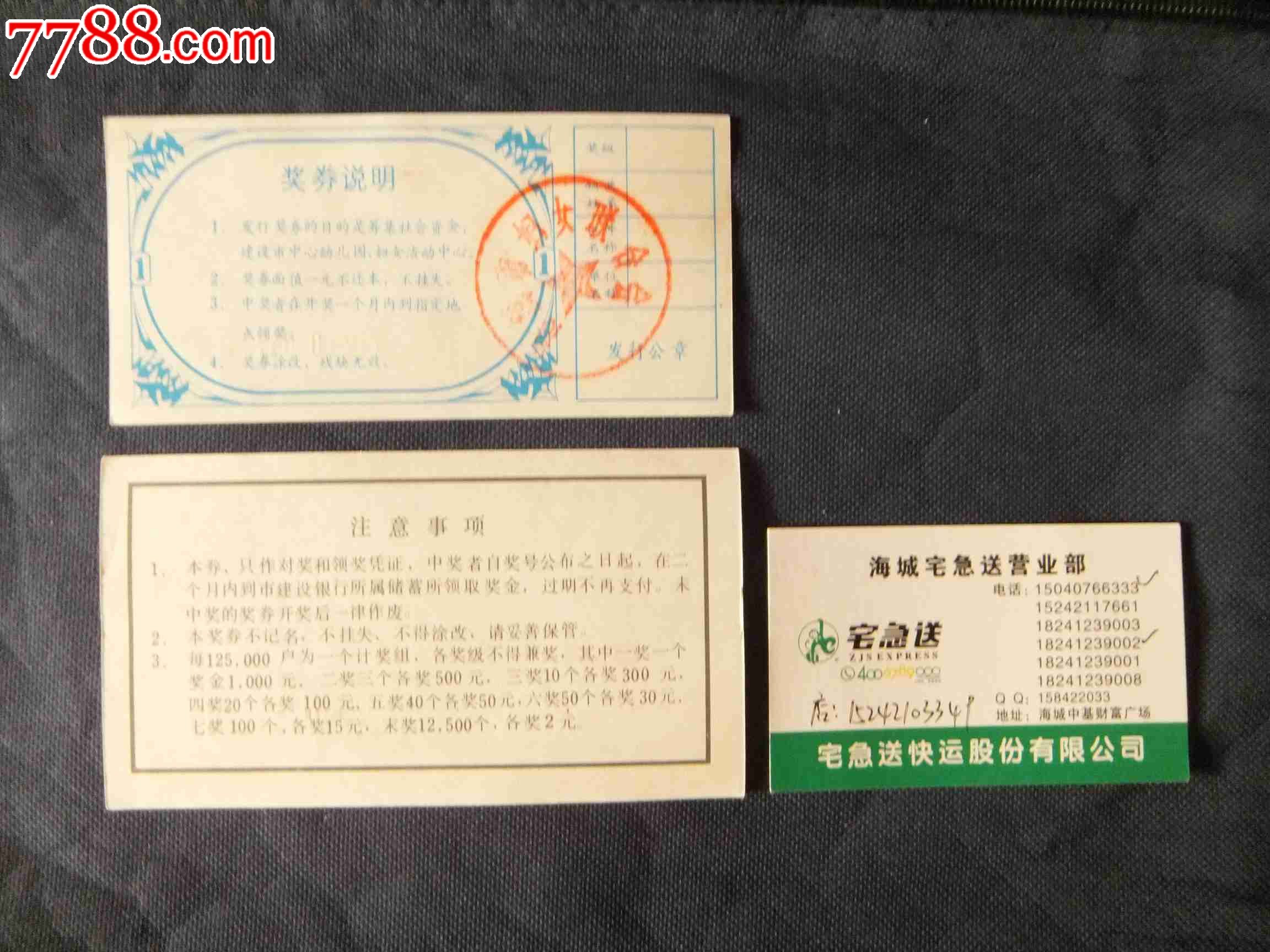 <em>海城市妇女</em>儿童福利基金会奖券壹元、热电工程