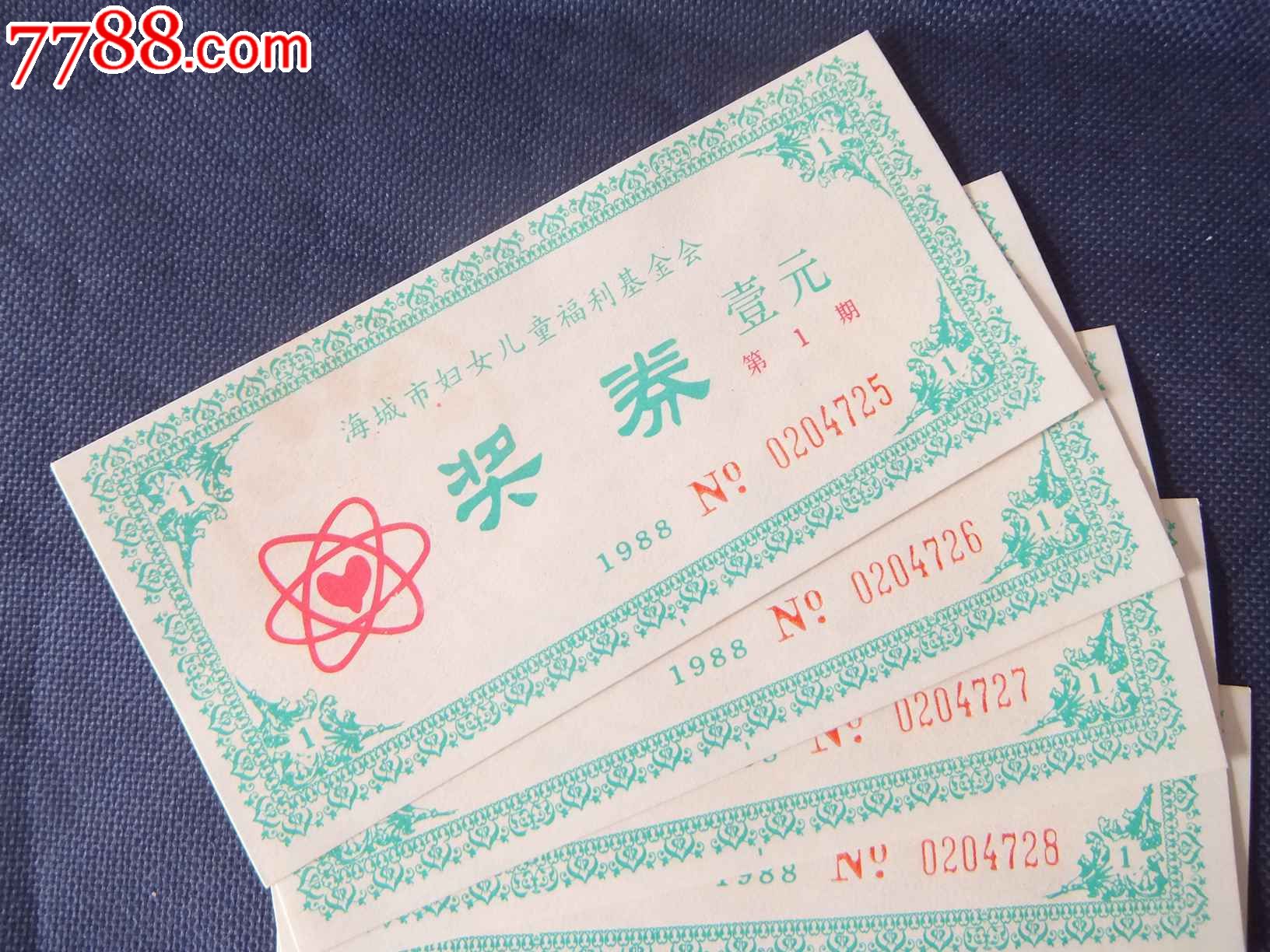 <em>海城市妇女</em>儿童福利基金会奖券五张连号(0204