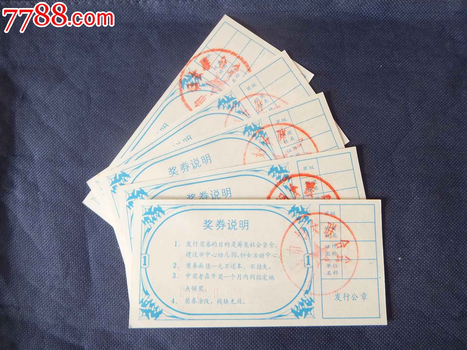 <em>海城市妇女</em>儿童福利基金会奖券五张连号(0204