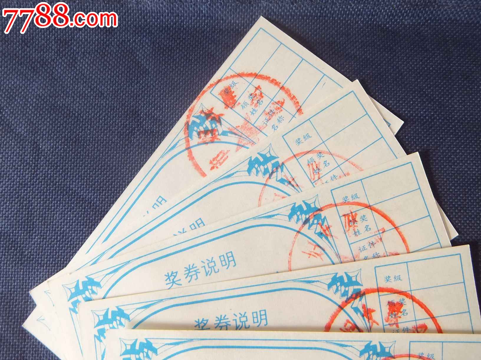 <em>海城市妇女</em>儿童福利基金会奖券五张连号(0204