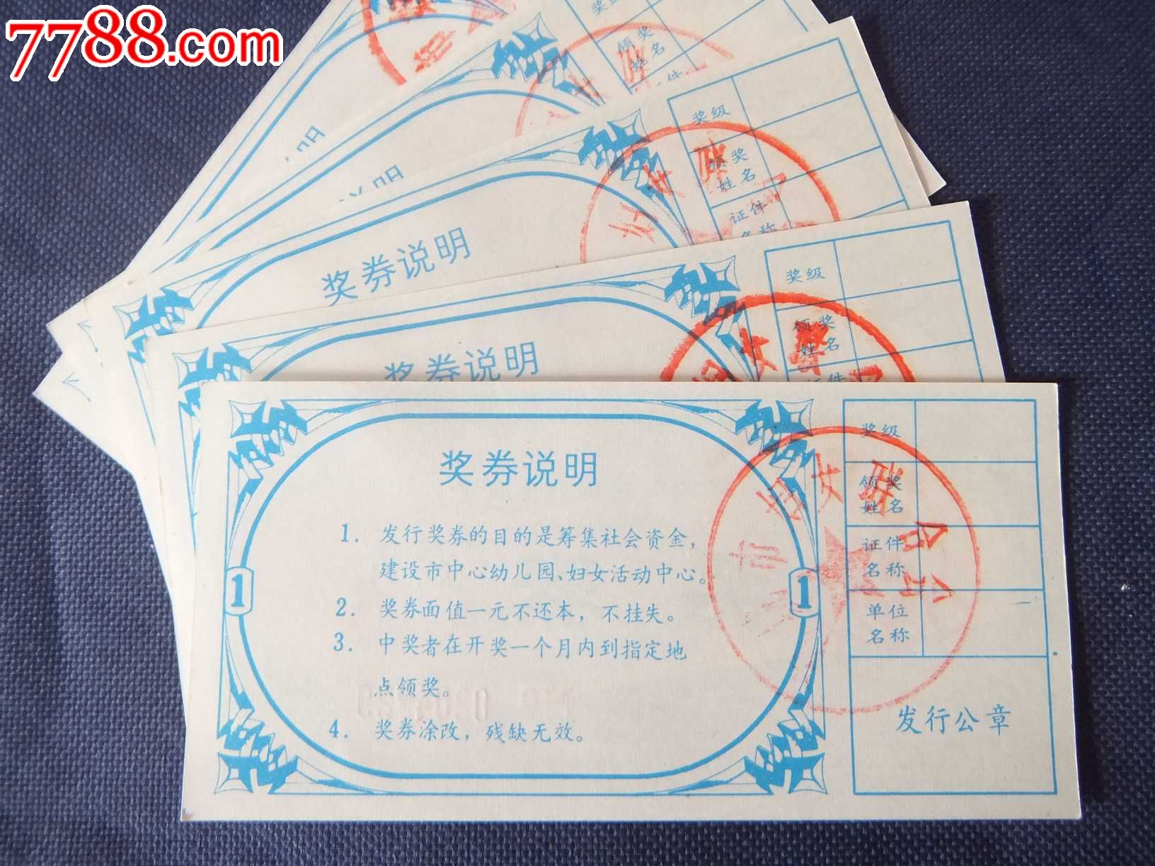 <em>海城市妇女</em>儿童福利基金会奖券五张连号(0204