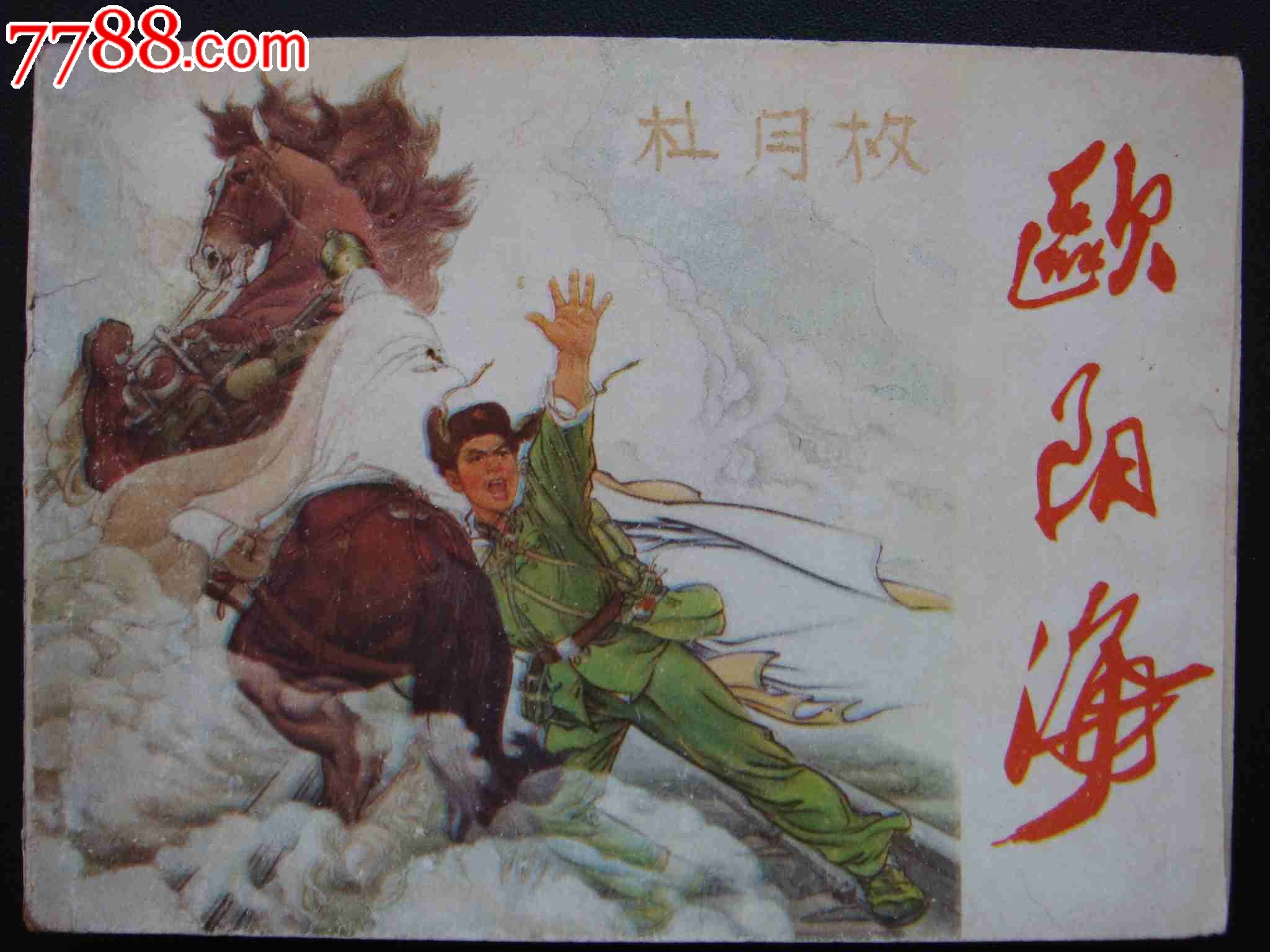 欧阳海【湖南版】-连环画\/小人书--au8170550-在线拍卖-七七八八小人书