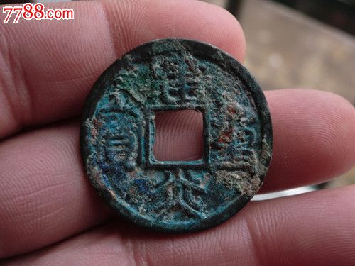 生坑美品(篆书,建炎重宝,古币,宋,辽,夏,金