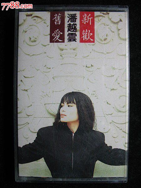 <em>潘越云</em>-<em>男欢女爱</em>-au8682319-七七八八磁带收藏