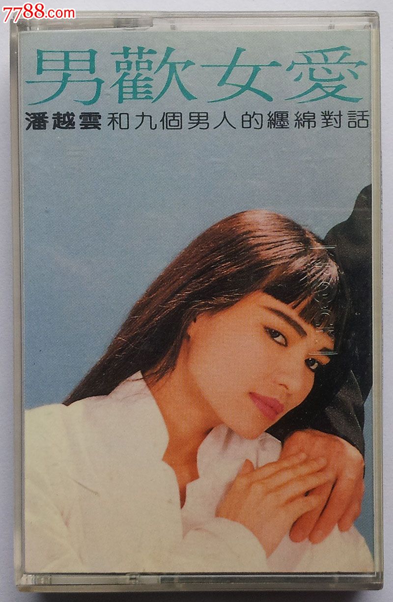 <em>潘越云</em>-<em>男欢女爱</em>-价格:20元-au8910810-磁带/卡