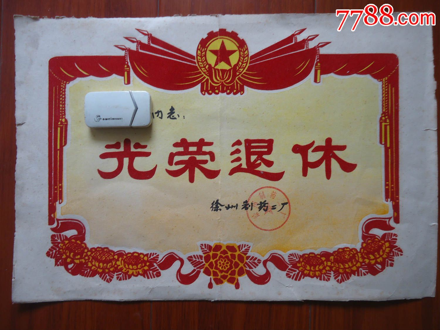 光荣退休证书(稀少)