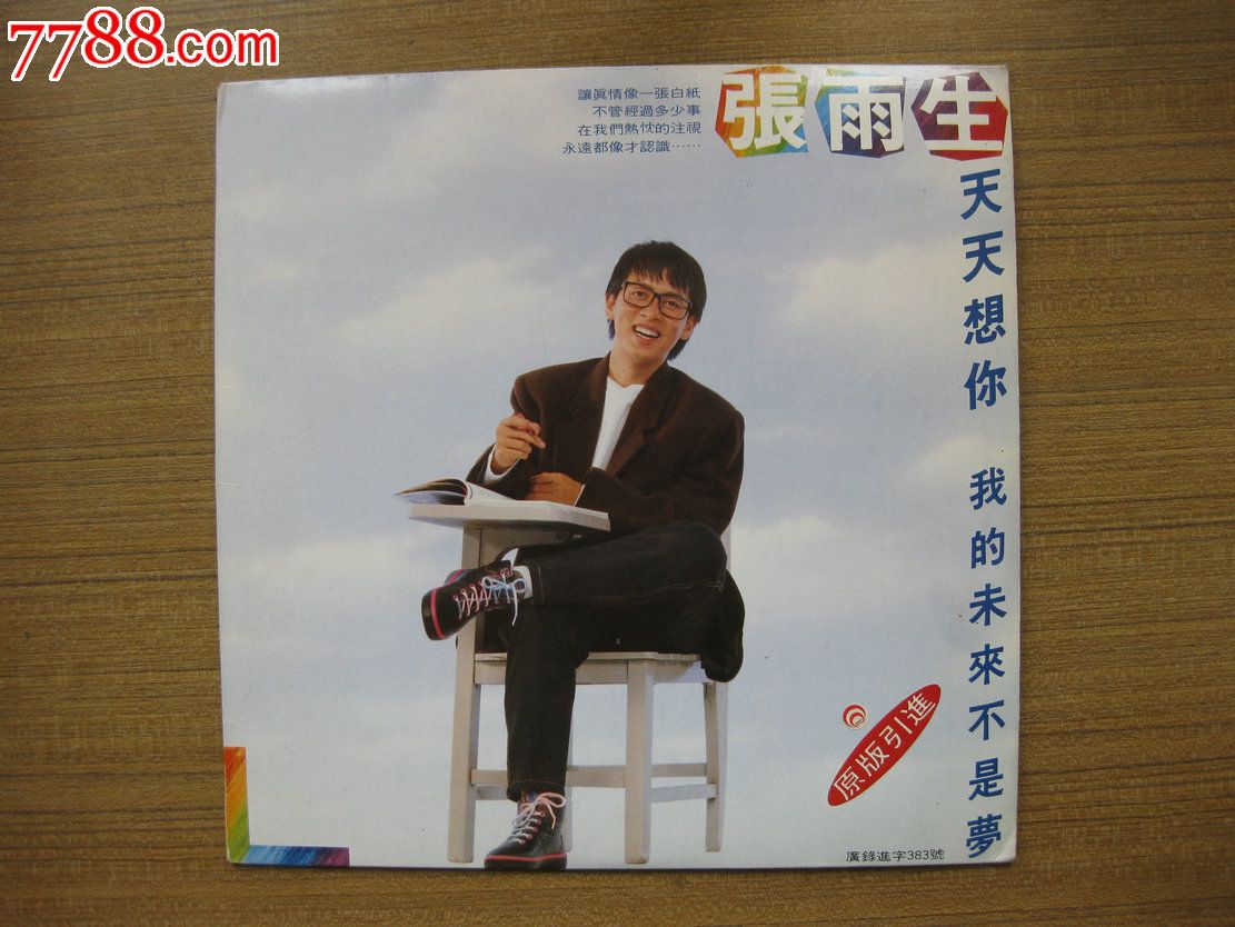 天天想你--张雨生,老唱片\/胶片,黑胶密纹唱片,八