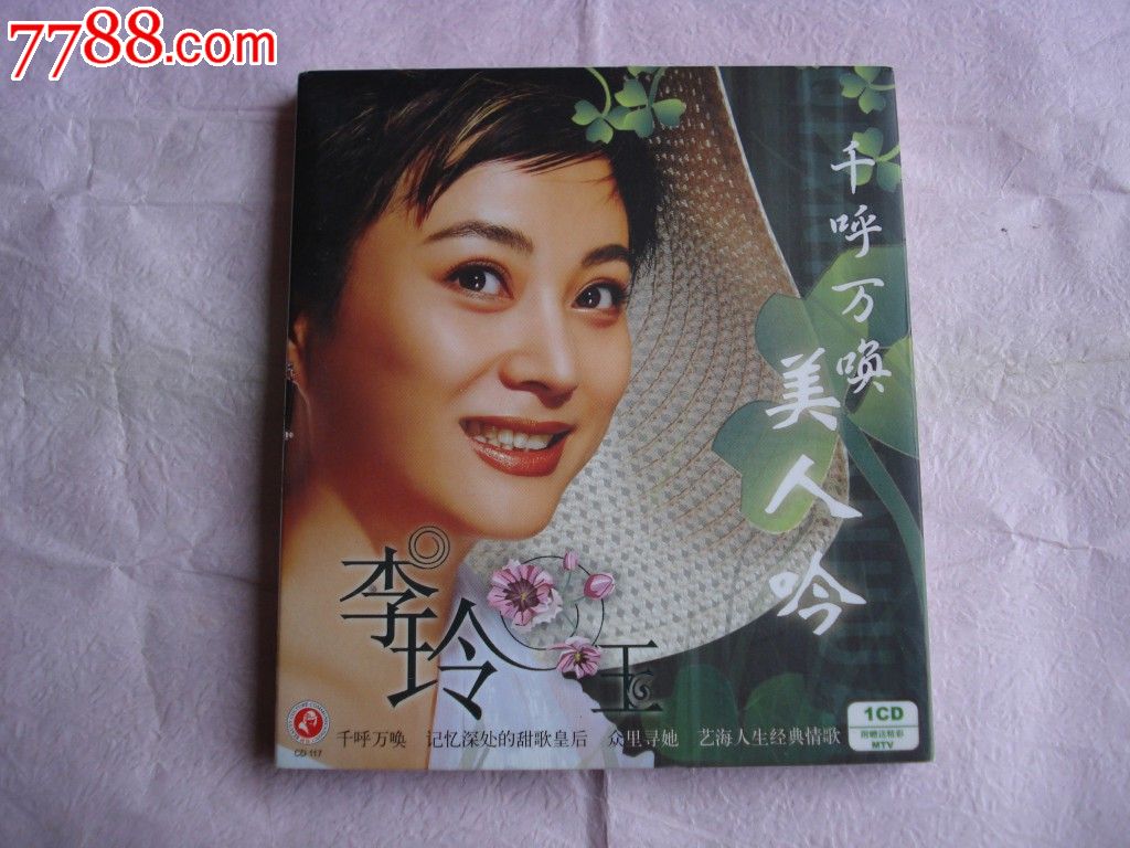 李玲玉千呼万唤美人吟CD+VCD-价格:10元-au