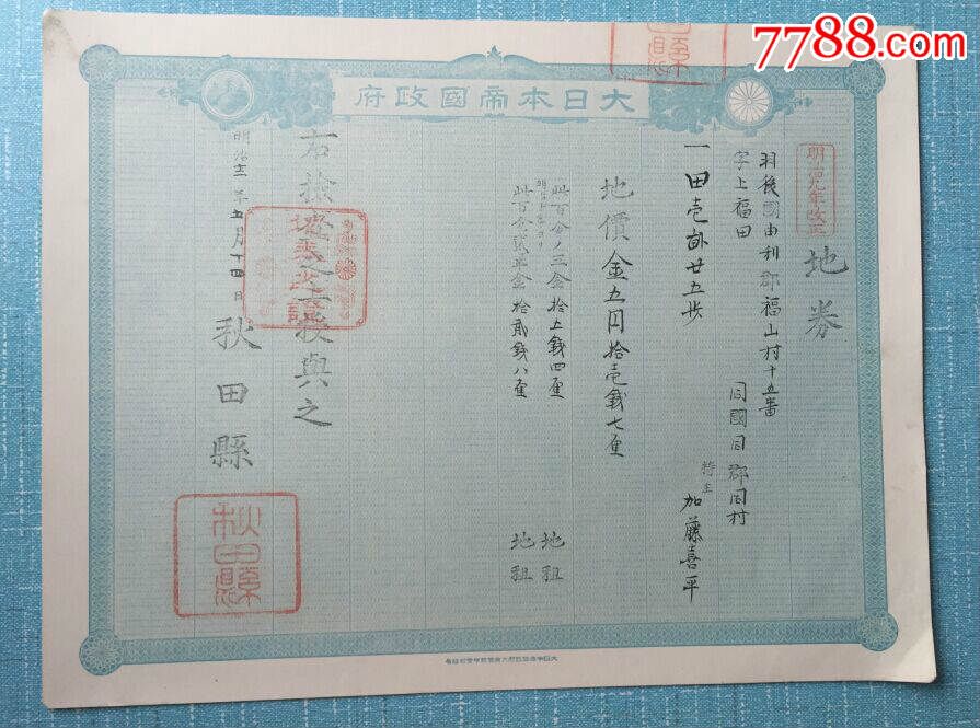 清末时期债券《大日本帝国政府地券秋田县》1