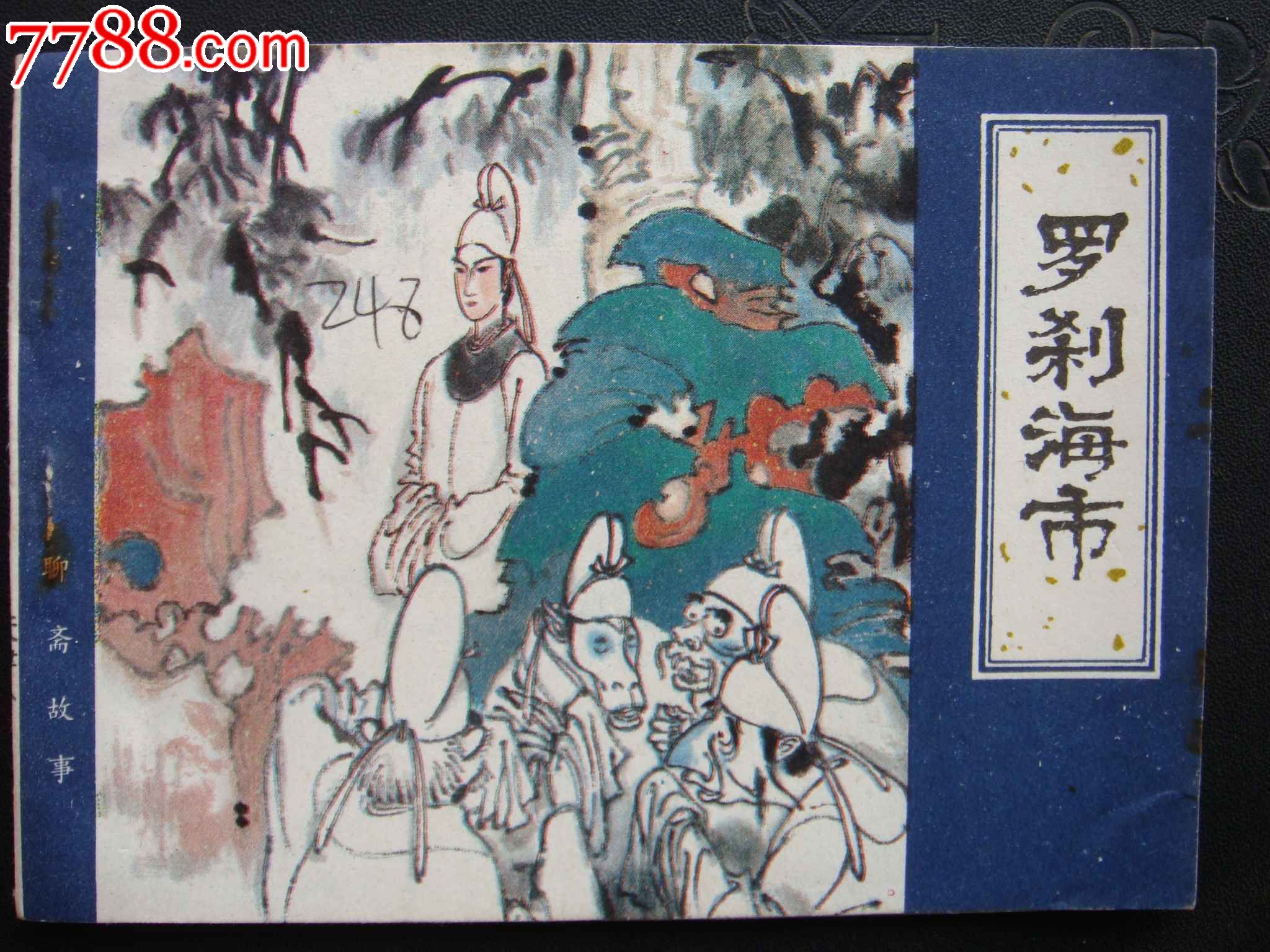 罗刹海市-价格:10元-au10933139-连环画/小人