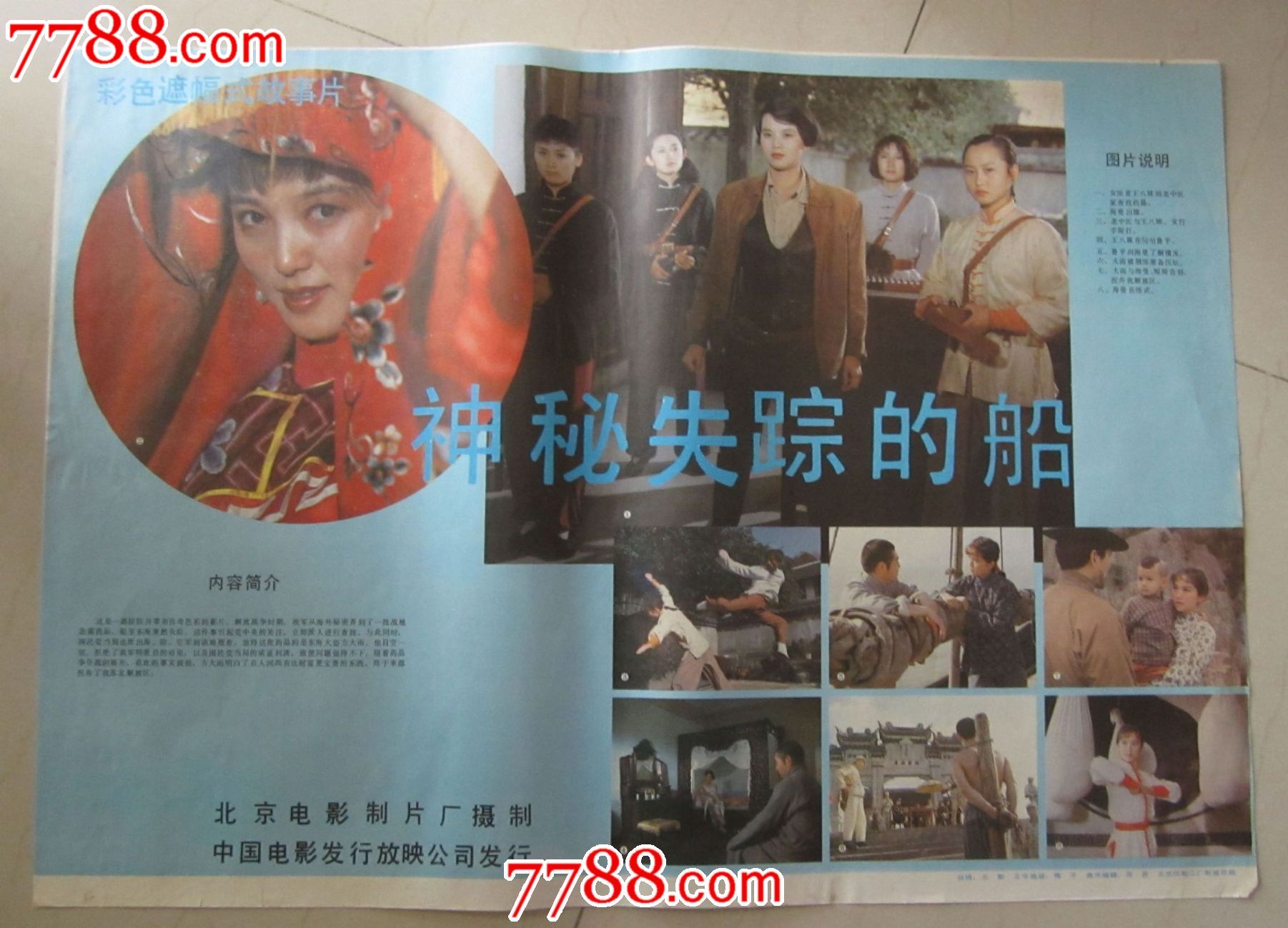 1990年电影海报《神秘失踪的船》