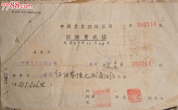 民国中国农业保险公司保单收据_保险单_故纸