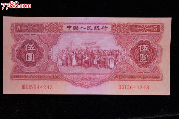 好品53年红5元-价格:5000元-zc8127038-人民币