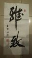四尺四开两字书法一幅《清雅》(zc9049571)_中国收藏热线