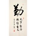 程文哲行书直幅-勤(zc9864645)_7788收藏__中国收藏热线