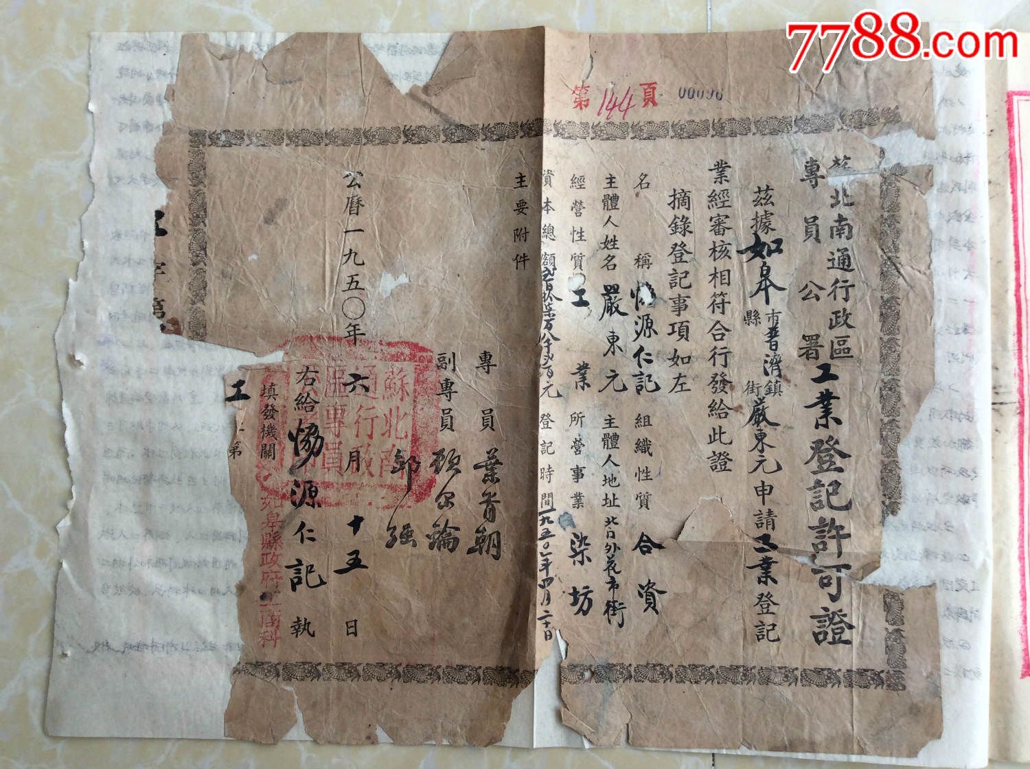 1950年苏北南通行政区专员公署【工业登记许